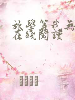 放学等我无删减在线阅读