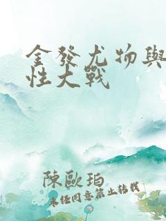 金发尤物与黑人性大战