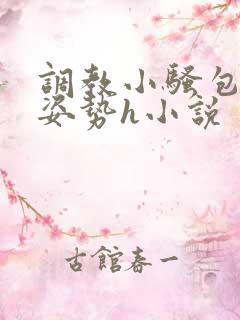 调教小骚包各种姿势h小说