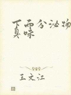 下面分泌物有腥臭味