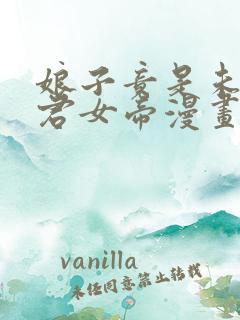 娘子竟是未来暴君女帝漫画全集免费观看免费