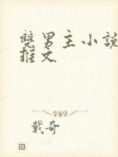 双男主小说古代推文