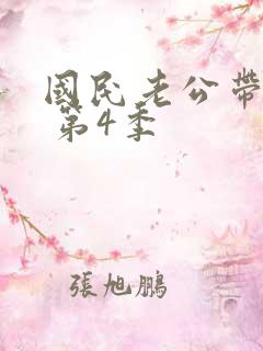 国民老公带回家 第4季