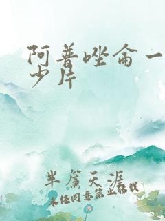 阿普唑仑一盒多少片