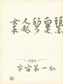 女人的白头发越来越多是怎么回事