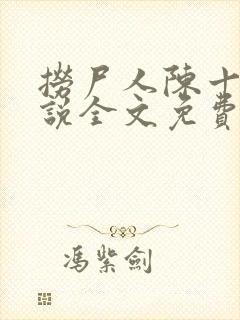 捞尸人陈十三小说全文免费阅读