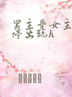 男主爱女主却不停出轨h