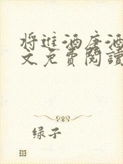 将进酒唐酒卿全文免费阅读小说