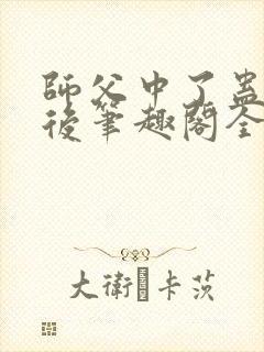 师父中了蛊毒之后笔趣阁全文阅读