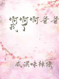 啊啊啊爸爸操死我了