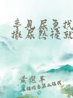 梦见尿急找地方撒尿然后就尿床了怎么回事