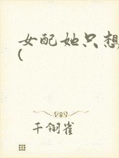 女配她只想被渣(