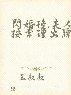 闪婚后,夫人不按常理出牌免费高清