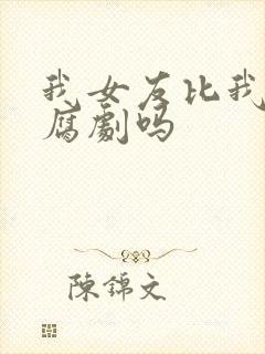 我女友比我帅是腐剧吗