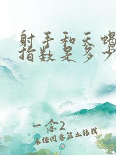 射手和天蝎配对指数是多少