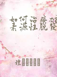 如何治疗雄性激素源性脱发