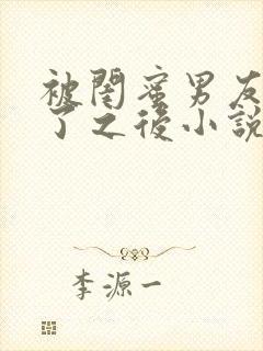 被闺蜜男友认错了之后小说