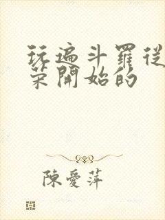 玩遍斗罗从宁荣荣开始的