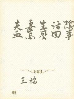 夫妻生活阴道出血怎么回事