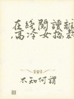 在线阅读离婚后,高冷女总裁后悔