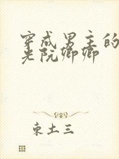 穿成男主的白月光阮卿卿