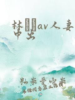 林ゆなav人妻中出