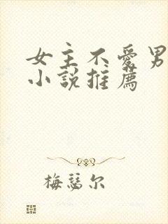 女主不爱男主的小说推荐