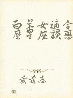 白羊女适合和什么星座谈恋爱