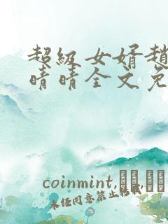 超级女婿赵旭李晴晴全文免费阅读终极版999