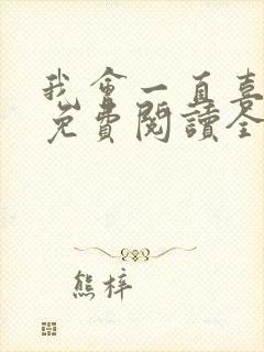 我会一直喜欢你免费阅读全文