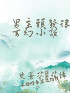 男主头发很长的玄幻小说