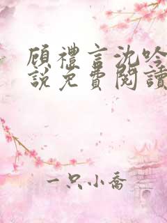 顾礼言沈吟枝小说免费阅读最新章节