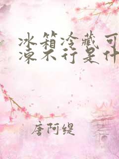 冰箱冷藏可以冷冻不行是什么原因