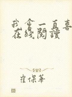 我会一直喜欢你在线阅读