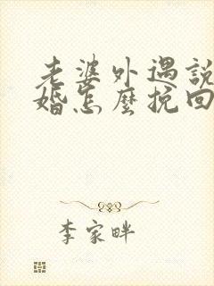 老婆外遇说要离婚怎么挽回