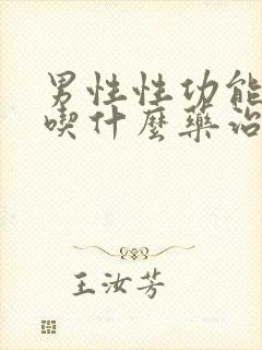 男性性功能减退吃什么药治疗