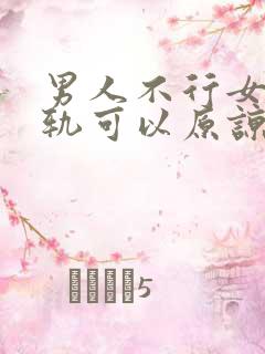 男人不行女人出轨可以原谅吗