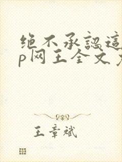 绝不承认这是np网王全文免费阅读