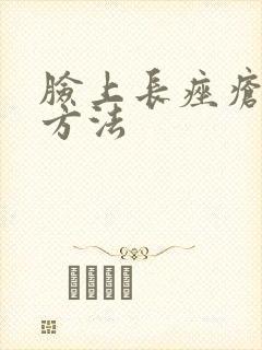 脸上长痤疮去除方法