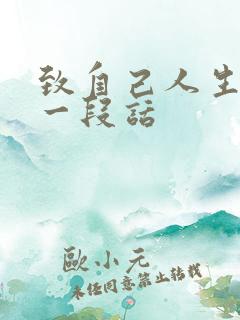 致自己人生感悟一段话