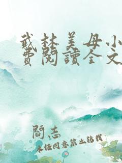 武林美母小说免费阅读全文最新章节