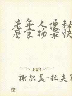 老年人便秘吃什么食物最快排便