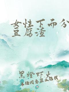 女性下面分泌物豆腐渣