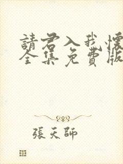 请君入我怀短剧全集免费版