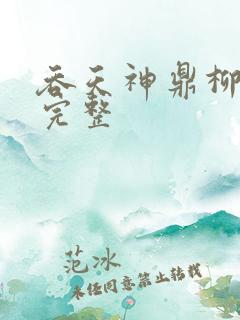 吞天神鼎柳无邪完整