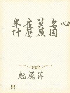 半夜莫名心慌是什么原因