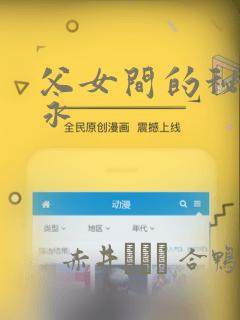 父女间的秘密赵永