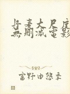 丹麦大尺度在线无删减电影