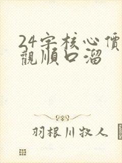24字核心价值观顺口溜