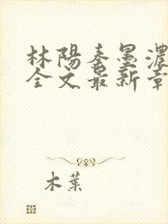 林阳秦墨浓免费全文最新章节